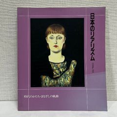 日本のリアリズム 1992年 図録 時代のかたち まなざしの軌跡