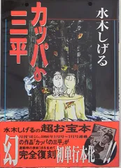 2025年最新】河童の三平の人気アイテム - メルカリ