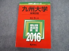 教学社 2016 九州大学 後期日程 最近3ヵ年 過去問と対策 大学入試シリーズ 赤本 sale 018m1C