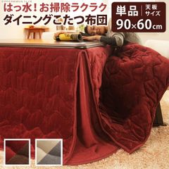 こたつ布団 長方形 省スペース はっ水リバーシブルお手入れラクラクダイニングこたつ布団-モルフダイニング 90x60cmこたつ用（252x222） 撥水 洗える 保温 掛け布団 かけふとん コタツ 炬燵 こたつぶとん シンプル ハイタイプ レンガ×ブラウン
