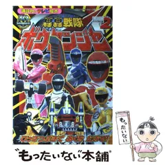 2024年最新】ボウケンジャー 絵本の人気アイテム - メルカリ