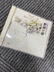 ◆オムニバスCD◆ 精選盤 昭和の流行歌 VOL.3『野崎小唄』