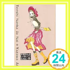 天使なんかじゃない　完全版　全巻セット Amazon.co.jp: 天使なんかじゃない 完全版 1 (愛蔵版コミックス