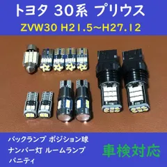 2024年最新】30プリウス ルームランプの人気アイテム - メルカリ