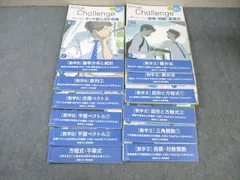 ベネッセ 高2 最難関大・難関大コース Challenge 数学II/数学B 平面ベクトル/積分法など 2022 計12冊 ☆ 060M0D
