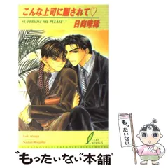 【中古】 こんな上司に騙されて （リーフノベルズ） / 日向 唯稀 / リーフ