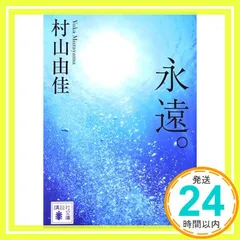 永遠。 (講談社文庫) 村山 由佳_03