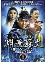 Amazon.co.jp: 淵蓋蘇文 ヨンゲソムン 高句麗動乱 英雄編 1～23