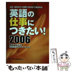 中古】 英語の仕事につきたい! 2006 / 井上昭正 松嶋美由紀 / 三修社 - メルカリ