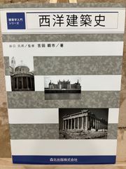 西洋建築史