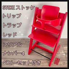 STOKE ストッケトリップトラップ レッド ベビーセット付き シリアルナンバー4