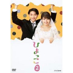 ひよっこ 完全版 DVD 全巻セット NHK 連続テレビ小説 朝ドラ 有村架純