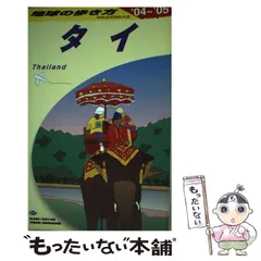 地球の歩き方 タイ 1995～96年版 数量限定】 地球の歩き方 1995～96年版 タイ 地図・旅行ガイド