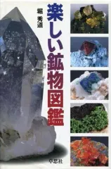 【中古】単行本(実用) ≪地球科学・地学≫ 楽しい鉱物図鑑