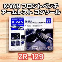🌟新品未使用🌟K-VAN フロントベンチ アームレストコンソール 軽自動車 【ZR-129】 ゼロレボ ZERO REVO 肘掛け N-BOX エブリイ ムーヴ タント ワゴンRのサムネイル