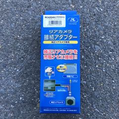 リアカメラ接続アダプター rca004h　未開封