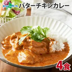北国オリジナル 弟子屈 バターチキン カレー 4食 業務用 レトルト カレー セット 鶏肉 ミルク 中辛 カレー レトルト 詰め合わせ 食品 北海道グルメ 詰合せ お取り寄せ ご当地 カレー まとめ買い お歳暮のサムネイル