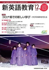 新英語教育2020年12月号 (2020年12月号・第616号) [単行本] 新英語教育研究会