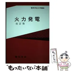 火力発電技術必携 第8版 火力発電技術必携 第8版 - メルカリ