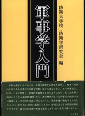防衛大学校防衛学研究会 軍事学入門