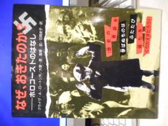 ［古本］なぜ、おきたのか？　ホロコーストのはなし＊クライヴ・A・ロートン　作/大塚信　監修・訳/石岡史子　訳＊岩崎書店　　　　　　#画文堂