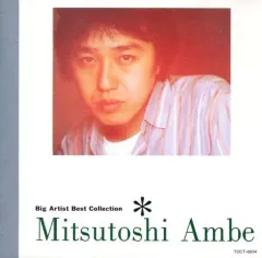 2025年最新】あんべ光俊 cdの人気アイテム - メルカリ