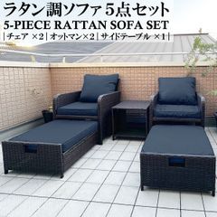 【リゾート気分】ラタン調ソファ5点セット 庭・バルコニーに最適✨（チェア×2・オットマン×2・サイドテーブル×1）