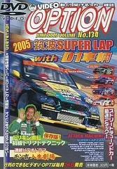 新品未開封VIDEO OPTION DVD★No150/2006/10月★D1GPドリフト