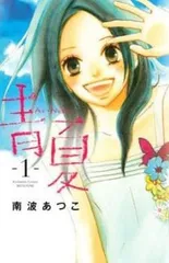 青夏 Ao-Natsu 全 8 巻 完結 セット【全巻セット コミック・本 中古 Comic】レンタル落ち