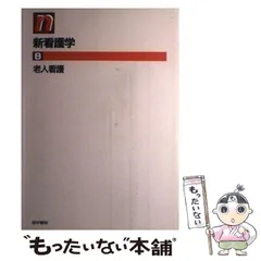 2025年最新】新看護学 (13)の人気アイテム - メルカリ