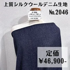 ジャケットやスーツなどに【#2046】シルク混ウールデニム生地 約130㎝