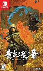 【中古】(未使用･未開封品)黄泉ヲ裂ク華 - Switch