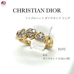 CHRISTIAN DIOR クリスチャン ディオール トリプルハート ダイヤモンド リング 指輪 K18 750 ゴールド ダイヤ  0.92ct 9P 2.7g