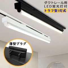 【2年保証】ダクトレール用 LED蛍光灯器具 トラフ型1灯式 40W形 レールライト ライティングレール照明 LED蛍光灯照明器具 施設照明 天井照明 家庭 工場 倉庫 店舗 美容院 病院 高輝度 高演色性 3種色温度可選 薄型プラグ設計 LED蛍光灯付