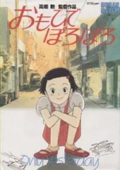 2025年最新】おもひでぽろぽろ 漫画の人気アイテム - メルカリ