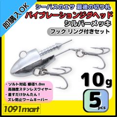 【送料無料】バイブレーションジグヘッド シルバーメッキ仕様 10ｇ フック リング付き 5個セット ＶＪ風 シーバスルアー ワーム
