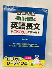 【レア】横山 ロジカル・リーディング講義の実況中継など 3冊セット Amazon | 横山ロジカルリーディング講義の実況中継 横山雅彦
