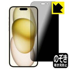 PDA工房 iPhone 15 Plus 対応 Privacy Shield 保護 フィルム 覗き見防止 反射低減 日本製