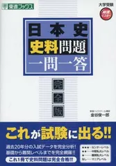 日本史史料問題一問一答 完全版 (東進ブックス 大学受験 高速マスター)