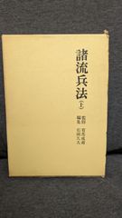 日本兵法全集6　諸流兵法　上巻　(石岡久夫編/人物往来社)