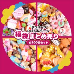 デコパーツ 副袋 まとめ買い 業務用 約100個セット パーツ スイーツ DIY ハンドメイド アクセサリーパーツ 手作りアクセサリー 大量 デコ ケーキ お菓子 デザート ビスケット ドーナツ デコレーション
