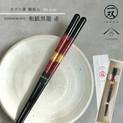 【桐箱入りギフトラッピング付】箸 食洗機 食器洗浄機 和紙黒龍 21cm 赤 レッド  プレゼント 桐箱 熨斗 のし お祝い 普段使い 使いやすい 誕生日 父の日 日本製 国産 記念日 漆器 退職祝い 敬老の日