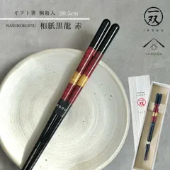 【桐箱入りギフトラッピング付】箸 食洗機 食器洗浄機 和紙黒龍 21cm 赤 レッド  【メール便でお届け】プレゼント 桐箱 熨斗 のし お祝い 普段使い 使いやすい 誕生日 父の日 日本製 国産 記念日 漆器 退職祝い 敬老の日