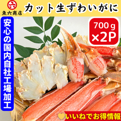 まずはお試し‼︎  魚六商店  自社工場加工【生ずわいがに☆カット済み700ｇお得な2Pセット】送料無料 生ずわいがに ずわいがに ズワイガニ カット済み かに足 かに 蟹 むき身 冷凍 贈答用 ギフト お取り寄せ