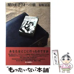 【中古】 星の王子さまへの旅 / 狩野 喜彦 / 東京書籍