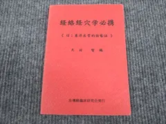 2024年最新】臨床経穴学の人気アイテム - メルカリ