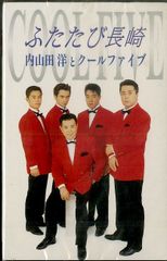 シングルカセット / 内山田洋とクールファイブ / ふたたび長崎/ドミノ倒し / F00028185