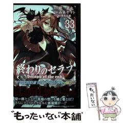 YP0309 終わりのセラフ　全巻33巻　鏡貴也　山本ヤマト 終わりのセラフ 32／鏡貴也／山本ヤマト／降矢大輔 | 集英社