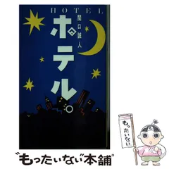 2024年最新】関口誠人 ホテルの人気アイテム - メルカリ