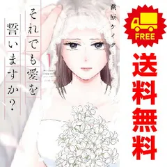 【即購入禁止】それでも愛を誓いますか？／全巻セット／萩原ケイク それでも愛を誓いますか? コミック 全8巻セット | 萩原ケイク